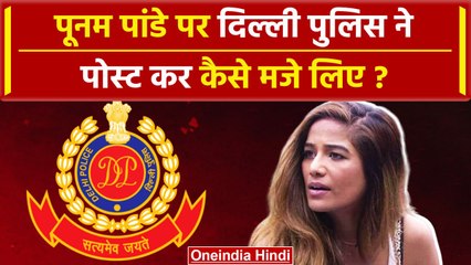 Download Video: Poonam Pandey: मरकर जिंदा नहीं हो पाएंगे, पूनम पांडे मामले पर Delhi Police का मैसेज | वनइंडिया हिंदी