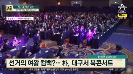 박근혜 북콘서트…회고록 내고 털어놓은 속내