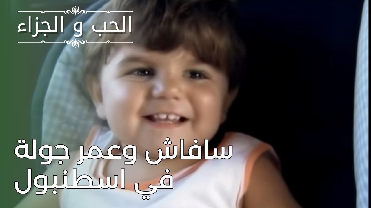 سافاش وعمر جولة في اسطنبول | مسلسل الحب والجزاء...