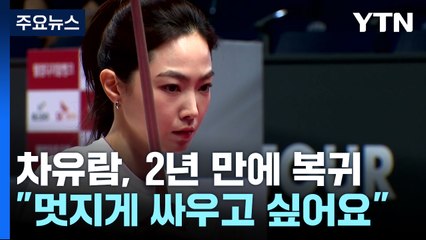 2년 만의 복귀 차유람 "한지은·김가영 선수와 멋지게 싸우고 싶어요" / YTN