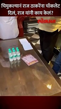 चिमुकल्यानं राज ठाकरेंना चॉकलेट दिलं, राज यांनी काय केलं short