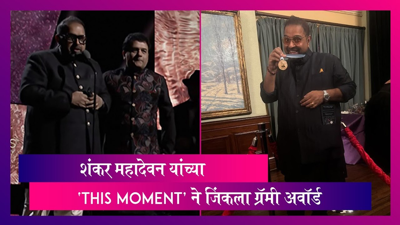 Shankar Mahadevan यांच्या 'This Moment' ने जिंकला Grammy Award