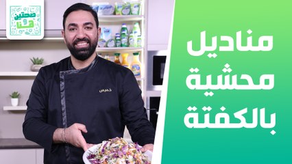 مناديل محشية بالكفتة وحمسة الباذنجان والبندورة من الشيف خميس قويدر - صحتين وهنا