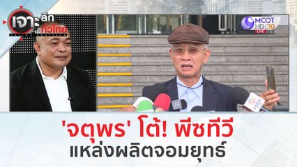 'จตุพร' โต้! พีซทีวี...แหล่งผลิตจอมยุทธ์ (5 ก.พ.67) | เจาะลึกทั่วไทย