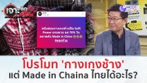 โปรโมท 'กางเกงช้าง' แต่ Made in Chaina ประเทศไทยได้อะไร??? (5 ก.พ. 67) | เจาะลึกทั่วไทย