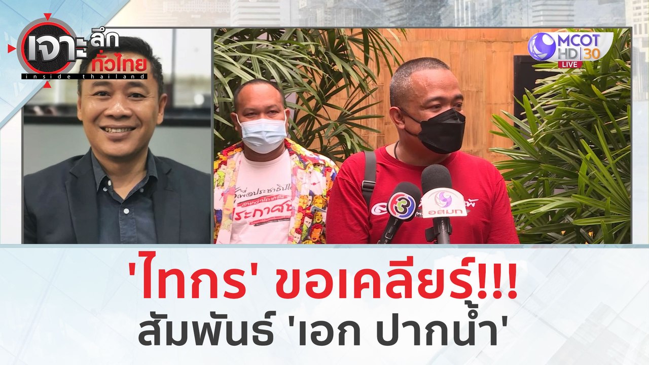 'ไทกร' ขอเคลียร์!!! สัมพันธ์ 'เอก ปากน้ำ' (5 ก....