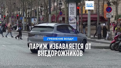 Париж вводит новые ограничения на внедорожники 🚗 - thumbnail