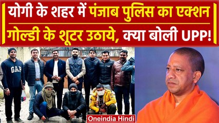 Gorakhpur: योगी के शहर में Punjab Police का छापा, 3 शूटर उठाये, क्या बोली UP Police | वनइंडिया हिंदी