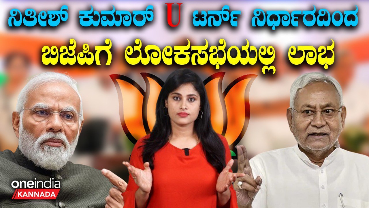 ಬಿಹಾರ ಮುಖ್ಯಮಂತ್ರಿ ನಿತೀಶ್ ಕುಮಾರ್ ವಾಪಸ್ ಬಂದಿದ್ಕೆ BJP ಗೆ ಲಾಭ ಜಾಸ್ತಿ ಆಯ್ತಾ? ಹೇಗೆ?