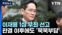 '경영권 불법 승계' 이재용 1심 무죄...'사법농단' 임종헌은 일부 유죄 / YTN