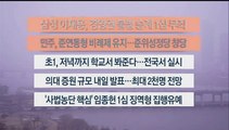 [이시각헤드라인] 2월 5일 뉴스워치