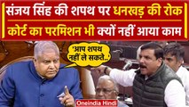 Rajya Sabha में Sanjay Singh को नहीं लेने दिया गया Oath | AAP | Delhi Liquor case | वनइंडिया हिंदी