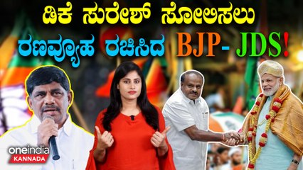 ಇದೊಂದು ದಾಳ ಉರುಳಿಸಿದರೆ DK Suresh ಸೋಲೋದು ಪಕ್ಕಾ ಅನ್ನೋದು BJP ಮತ್ತು ಕುಮಾರಣ್ಣನ ಲೆಕ್ಕಾಚಾರ