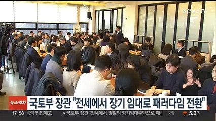 국토부 장관 "전세에서 장기 임대로 주거 패러다임 전환"