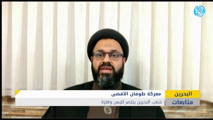 شعب البحرين ينتصر لليمن ولغزة