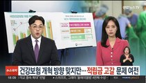 건강보험 개혁 방향 맞지만…적립금 고갈 문제 여전