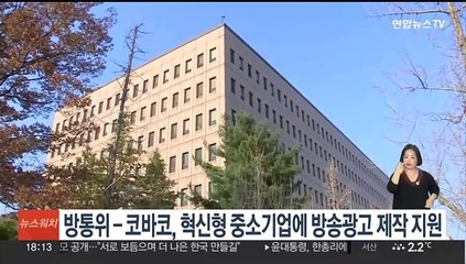 방통위-코바코, 혁신형 중소기업에 방송광고 제작 지원
