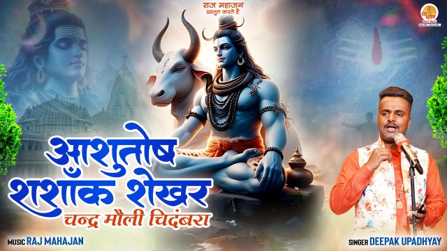 आशुतोष शशाँक शेखर | Ashutosh Shashank Shekhar | Shiv Stotram With Lyrics | Traditional Shiv Bhajan