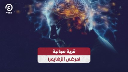 قرية مجانية لمرضى ألزهايمر!