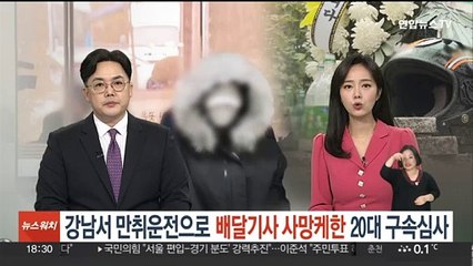 강남서 만취운전으로 배달기사 사망케한 낸 20대 구속 심사
