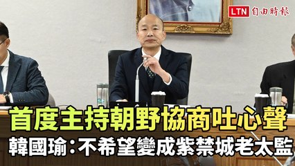 韓國瑜首次主持朝野協商，坦言不想成紫禁城老太監📝