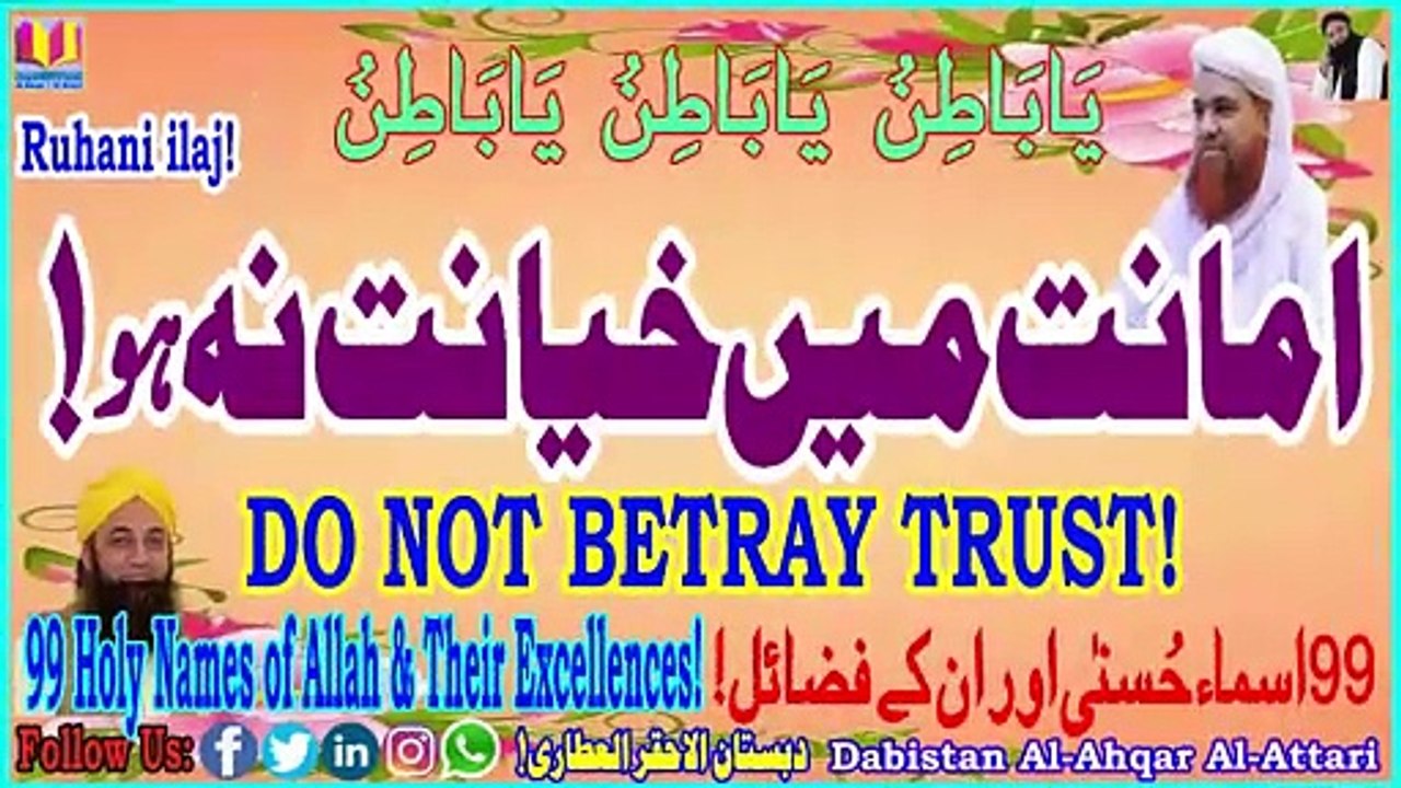 Amanat Main Khayanat Na Ho | Do Not Betray Trust | Dabistan Al AhqarAl Attari| Muhammad Tariq Rashid