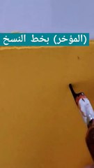 (المؤخر) Almoakher كتابة أسماء الله الحسنى بخط النسخ