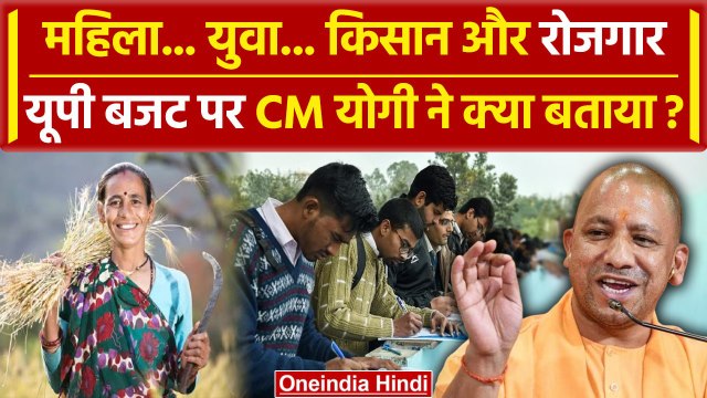 UP Budget 2024: महिला, युवा, किसान और रोजगार, यूपी बजट में किसको क्या मिला | CM Yogi |वनइंडिया हिंदी