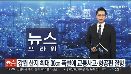 강원 산지 최대 30㎝ 폭설에 교통사고·항공편 결항