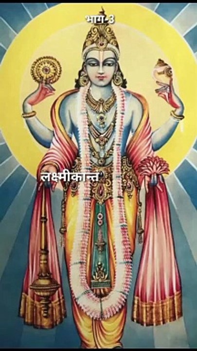 विष्णु , हरे विष्णु 
