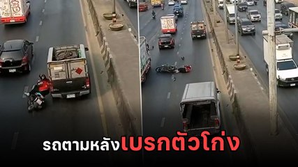 เสี้ยววินาทีชีวิต จยย. ถูกเบียดล้ม รถตามหลังหวิดทับซ้ำ