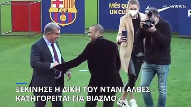 Βαρκελώνη: Ξεκίνησε η δίκη του Ντάνι Άλβες που κατηγορείται για βιασμό