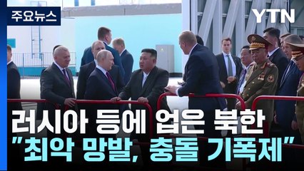 러시아 등에 업은 北, 신원식에 "최악 망발, 충돌 기폭제" / YTN