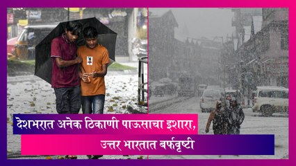 Weather Forecast: देशभरात अनेक ठिकाणी पाऊसाचा इशारा, उत्तर भारतात बर्फवृष्टी