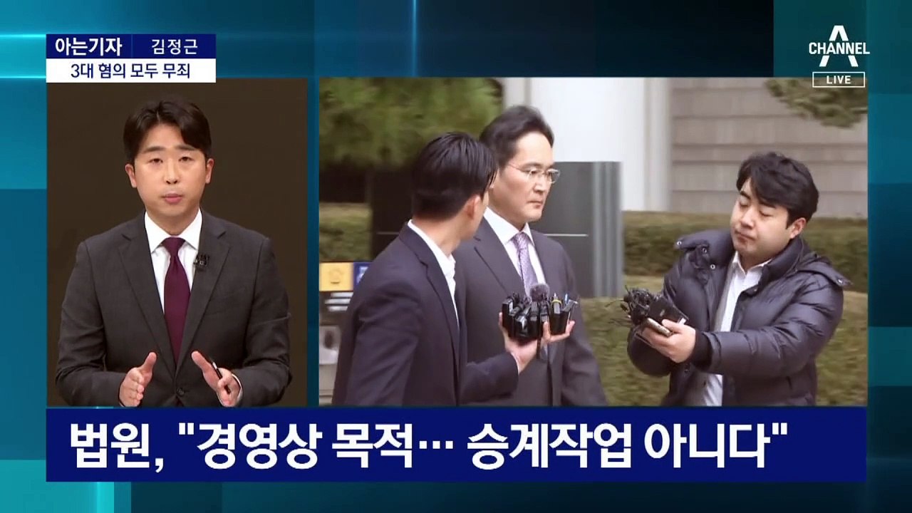 [아는기자]3대 혐의 모두 무죄…삼성, 사법 리스크 해소?