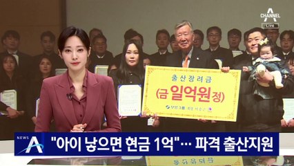 “아이 낳으면 현금 1억”…파격 출산지원