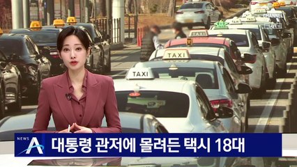 “호출 받고 왔다”…대통령 관저에 몰려든 택시 18대
