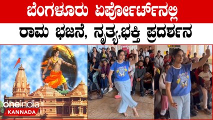 ಬೆಂಗಳೂರು ಏರ್ ರ್ಪೋರ್ಟ್ ನಲ್ಲಿ ರಾಮನ ಭಜನೆ ನೃತ್ಯ! ಅಯೋಧ್ಯೆಗೆ ಪ್ರಯಾಣ ಬೆಳೆಸೋಕು ಮುಂಚೆ ಭಕ್ತಿ ಪ್ರದರ್ಶನ