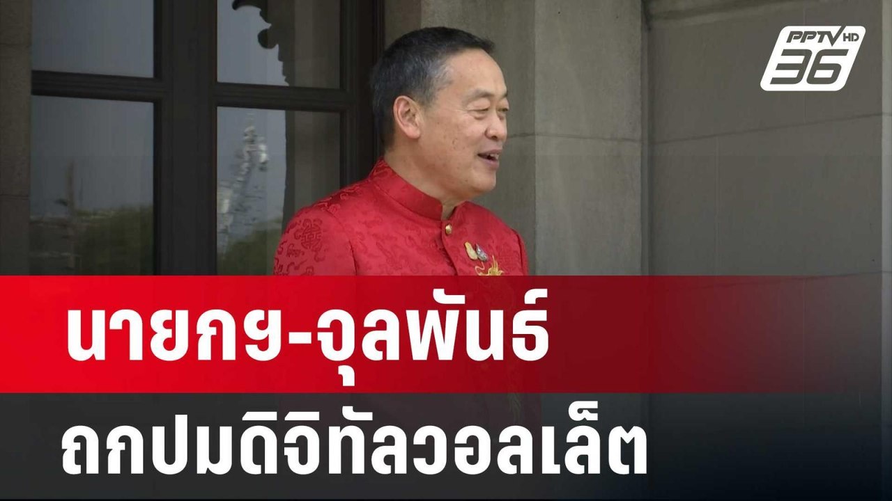 นายกฯ-จุลพันธ์ ถกปมดิจิทัลวอลเล็ต | เข้มข่าวค่ำ...