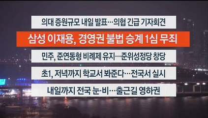 [이시각헤드라인] 2월 5일 뉴스리뷰