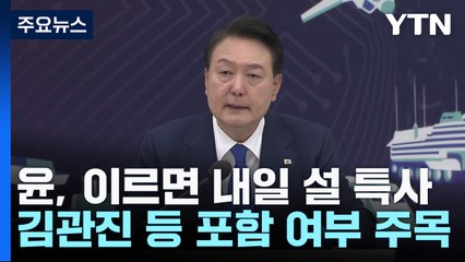 尹, 이르면 내일 설 특사...김관진 등 포함 여부 주목 / YTN