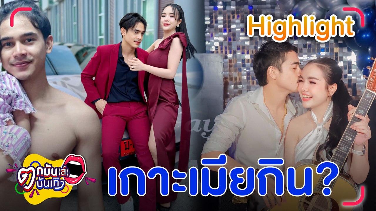 เจนนี่ รัชนก ออกโรงป้องสามี ยิว ฉัตรมงคล ถูกชาวเน็ตแซะไม่เลิก เกาะเมียกิน! l ตกมันส์บันเทิง 5 ก.พ. 67