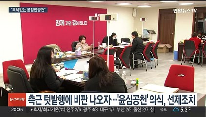 내각·참모진 '텃밭행' 보도에…윤 대통령 "특혜없는 공천"