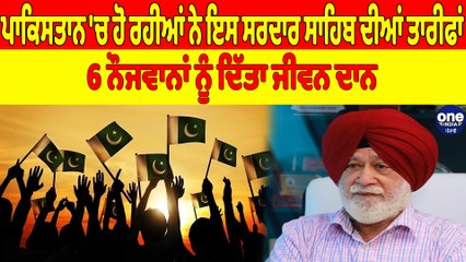 ਪਾਕਿਸਤਾਨ 'ਚ ਹੋ ਰਹੀਆਂ ਨੇ ਇਸ ਸਰਦਾਰ ਸਾਹਿਬ ਦੀਆਂ ਤਾਰੀਫਾਂ, 6 ਨੌਜਵਾਨਾਂ ਨੂੰ ਦਿੱਤਾ ਜੀਵਨ ਦਾਨ |OneIndia Punjabi