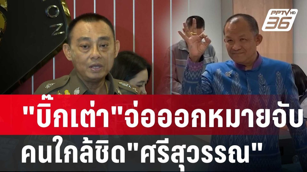 "บิ๊กเต่า"จ่อออกหมายจับคนใกล้ชิด"ศรีสุวรรณ" | เ...