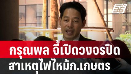 กรุณพล จี้เปิดวงจรปิดหาสาเหตุไฟไหม้ก.เกษตรฯ | เข้มข่าวค่ำ | 5 ก.พ. 67