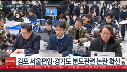 한동훈 김포 서울편입·경기분도 병행 추진에 김동연 "양립 불가능"
