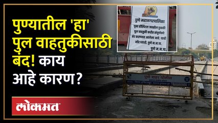पुना हॉस्पिटल जवळचा 'हा' पुल महिनाभर राहणार बंद, 'या' कारणासाठी निर्णय.