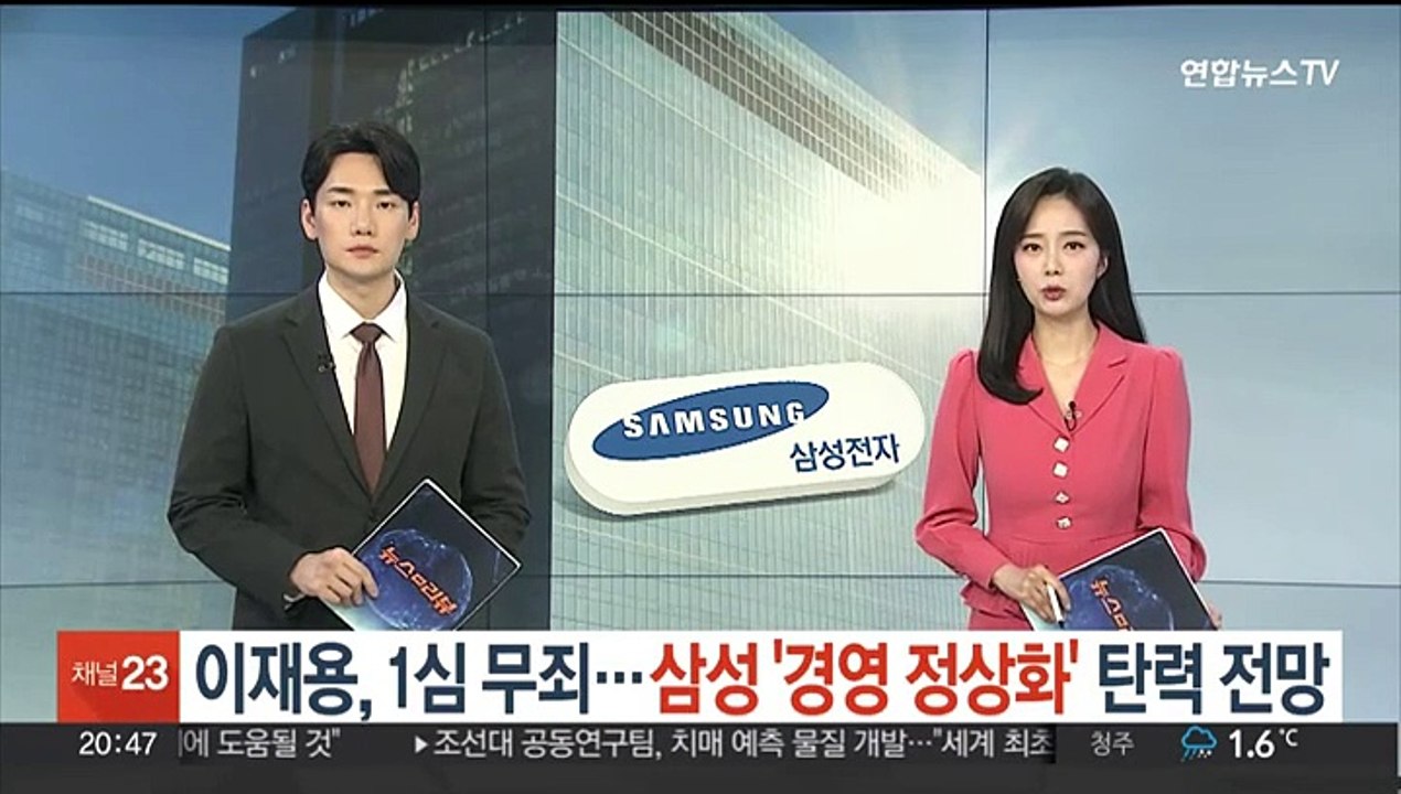 이재용, 1심 무죄…삼성 '경영 정상화' 탄력 전망
