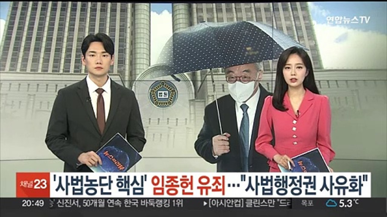 '사법농단' 임종헌 유죄…"사법행정권 사유화"